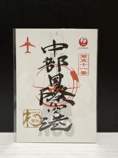JAL 御翔印 中部国際空港のサムネイル