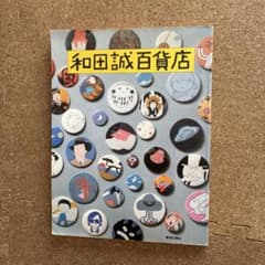 和田誠百貨店 作品集のサムネイル