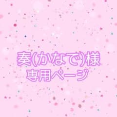 奏様専用ページのサムネイル