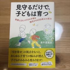 見守るだけで、子どもは育つのサムネイル