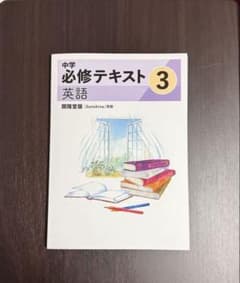 ☆[最新版]☆必修テキスト英語(中3)教科書準拠(東京書籍版)他、 2025年改訂・最新版] 必修テキスト英語(中3)教科書準拠(東京書籍版