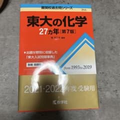 東大の化学 27カ年 第7版 教学社のサムネイル
