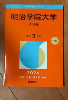 明治学院大学 A日程 2026のサムネイル