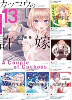 カッコウの許嫁　１３巻　購入特典５種類付属  a3のサムネイル