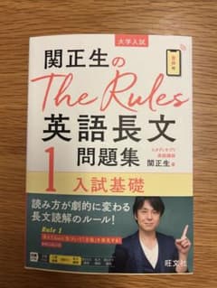 関正生のThe Rules英語長文問題集 : 大学入試 1のサムネイル