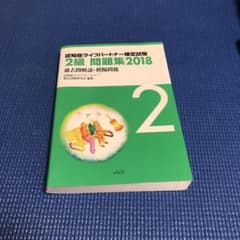 認知症ライフパートナー検定試験 2級問題集 2018 過去問解説+模擬問題のサムネイル