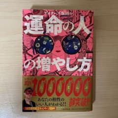 【値下げ可】ゲッターズ飯田の運命の人の増やし方のサムネイル