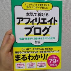 アフィリエイトで夢を叶えた元OLブロガーが教える本気で稼げるアフィリエイトブロ…のサムネイル