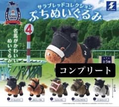 サラブレッドコレクション ぷちぬいぐるみ 全5種コンプリートセット