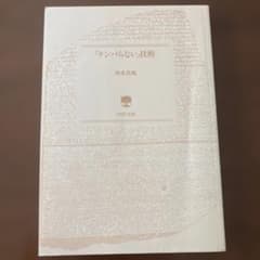 「テンパらない」技術 西多昌規　カバーなし　文庫本のサムネイル