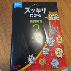 2024年度版 スッキリわかる 日商簿記2級 商業簿記のサムネイル