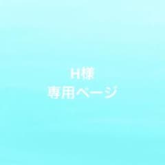 H様専用ページ【1/29】のサムネイル