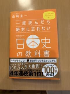 一度読んだら絶対に忘れない日本史の教科書のサムネイル