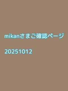 mikanさまご確認ページ20251012のサムネイル