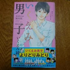 いくえみ男子のサムネイル