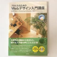 プロになるためのWebデザイン入門講座 : 実践で役立つPhotoshop &…のサムネイル