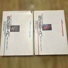 現代思想・入門 現代思想・入門II 2冊セットのサムネイル
