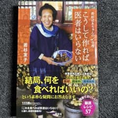 こうして作れば医者はいらない : 若杉ばあちゃんの台所のサムネイル