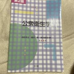 公衆衛生学 第2版のサムネイル