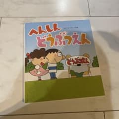 へんしんどうぶつえんのサムネイル