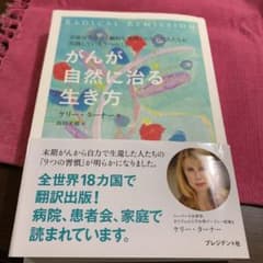 がんが自然に治る生き方のサムネイル