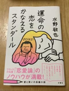 運命の恋をかなえるスタンダールのサムネイル