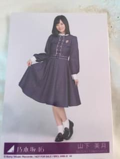山下美月生写真のサムネイル