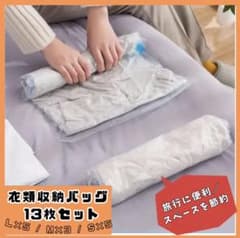 衣類収納袋 圧縮バッグ 13枚セット 旅行 出張 衣替え 省スペースのサムネイル
