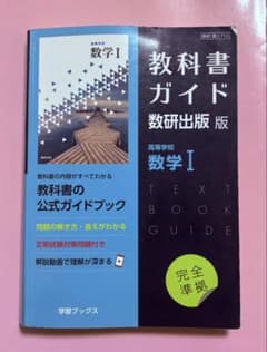 教科書ガイド数研版713高等学校数学Ⅰのサムネイル