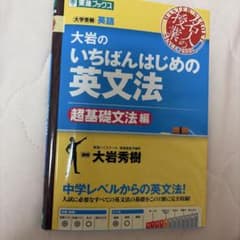 大岩のいちばんはじめの英文法 超基礎文法編 参考書のサムネイル