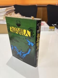 福島県人 永岡慶之助 新人物往来社のサムネイル