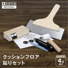 クッションフロア貼りセットのサムネイル