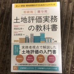 相続税贈与税土地評価実務の教科書のサムネイル