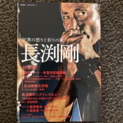 ヒ*デ様 長渕剛 民衆の怒りと祈りの歌 文藝別冊 長渕剛 民衆の怒りと祈りの歌 - メルカリ