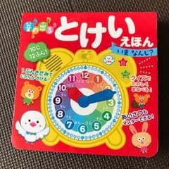 音の出るとけいえほん☆いまなんじ？☆学習時計☆時計絵本のサムネイル