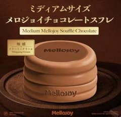 Mellojoyメロジョイ☆チョコレートスフレ☆ミディアムサイズ - メルカリ