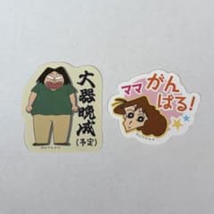 クレヨンしんちゃんお気持ちステッカー2枚のサムネイル
