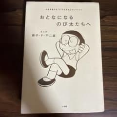 おとなになるのび太たちへ 藤子・F・不二雄 小学館のサムネイル