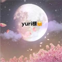 yuri様専用のサムネイル