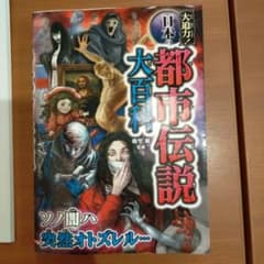 大迫力!日本の都市伝説大百科のサムネイル