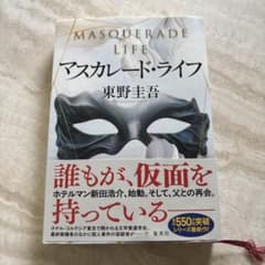 マスカレード・ライフ 東野圭吾のサムネイル