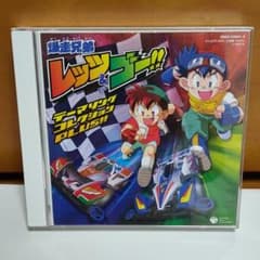 「爆走兄弟レッツ&ゴー!!」テーマソングコレクションPLUS!!のサムネイル