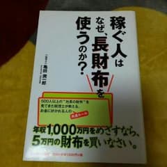稼ぐ人はなぜ、長財布を使うのか？のサムネイル