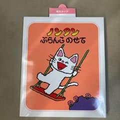 ノンタンぶらんこのせてのサムネイル