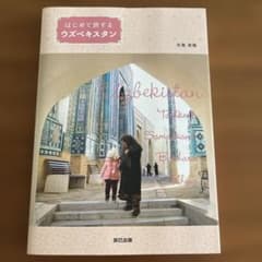はじめて旅するウズベキスタンのサムネイル