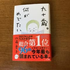 九十歳。何がめでたい　90歳。何がめのサムネイル