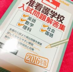 准看護学校　入試問題のサムネイル