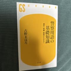 警察用語の基礎知識 古野まほろのサムネイル