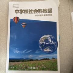 中学校社会科地図〔2021〕のサムネイル