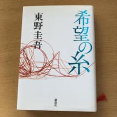 希望の糸のサムネイル